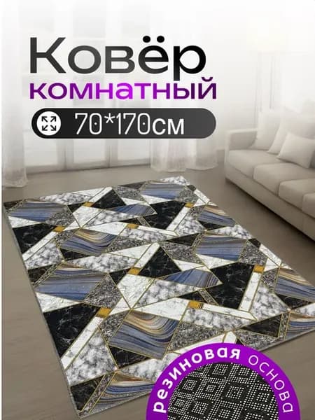 Коврик 70х170 на пол придверный