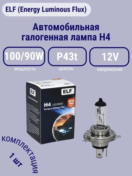 Автомобильная галогенная лампа ELF H4 100/90W P43t 12V (1шт.)