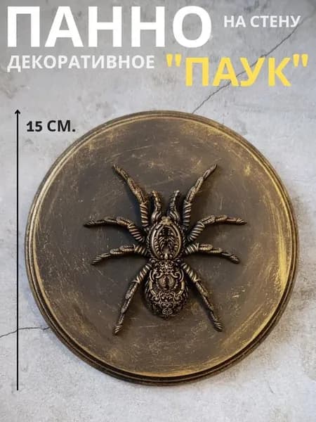Панно 15 см. на стену для интерьера Паук