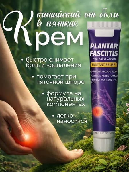 Мазь от пяточной шпоры, китайская. Крем от боли в пятках