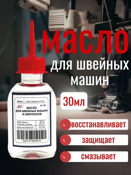 Масло для швейных машин светлое вазелиновое 30мл (минеральное высокой очистки)