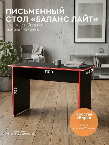 Comfort Avenue Стол рабочий для офиса "Баланс Лайт" 110х45 Черный Неро + Красная кромка