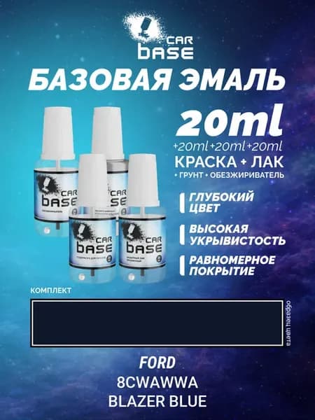Подкраска для царапин FORD 8CWAWWA BLAZER BLUE комплект 80мл