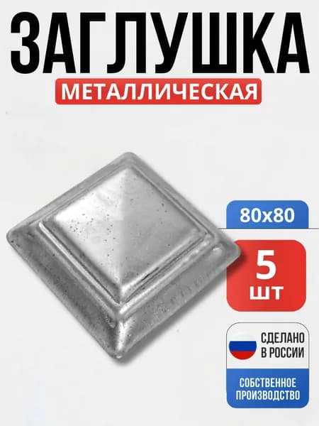 Набор 5 шт., Заглушка 80х80х2мм глухая для ворот, забора, решеток, оградок