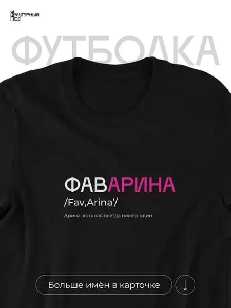 Футболка именная Арина