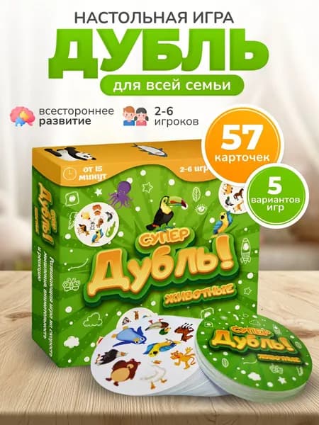 Настольная игра "Супер Дубль, животные" ( дублик, дуббль, дабл, доббль), развивающая игра для мальчиков, для девочек