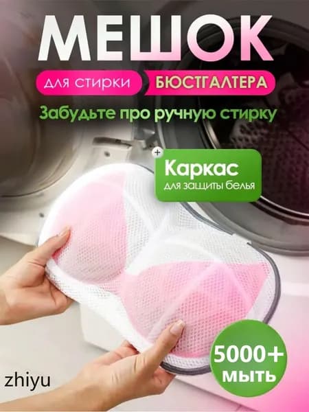 Мешок для стирки