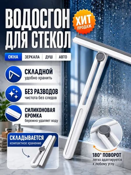 Водосгон для стекол и окон складной, скребок для мытья окон, стеклоочиститель для зеркал