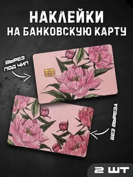 Наклейки стикеры на банковскую карту Розовые цветы / Pink flowers