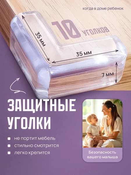 Защитный уголок для мебели