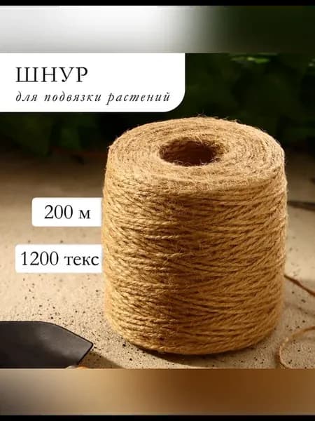 Джутовый шпагат для подвязки растений 200 м