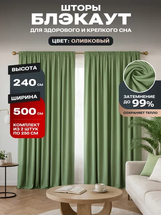 Шторы блэкаут 250х240 2 шт 500х240
