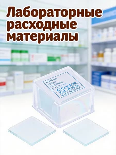 Прозрачные микроскопические покровные стекла из стекла, 500 штук, предназначены для лабораторных работ