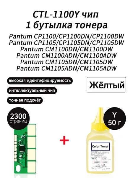 Тонер тонер 50г + чип CTL-1100XY для Pantum CP1100DW CP1100DN CM1100DN CM1100DW CP1105DN CM1105DWCM1100ADN CM1100ADW CM1105ADN, совместимый, Желтый (yellow), 1 шт