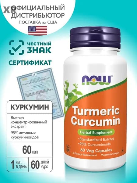 NOW Turmeric Curcumin, Куркумин, 665мг 60 растительных капсул, Антиоксидант для нервной системы, для обмена веществ, для и