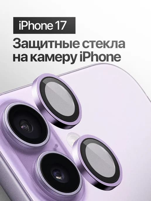 Защитное стекло линза на камеру iPhone 17
