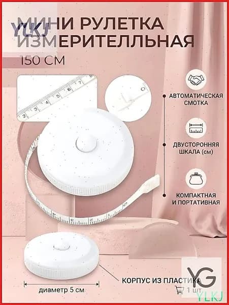 Рулетка-лента швейная портняжная,1.5 метра, цвет белый
