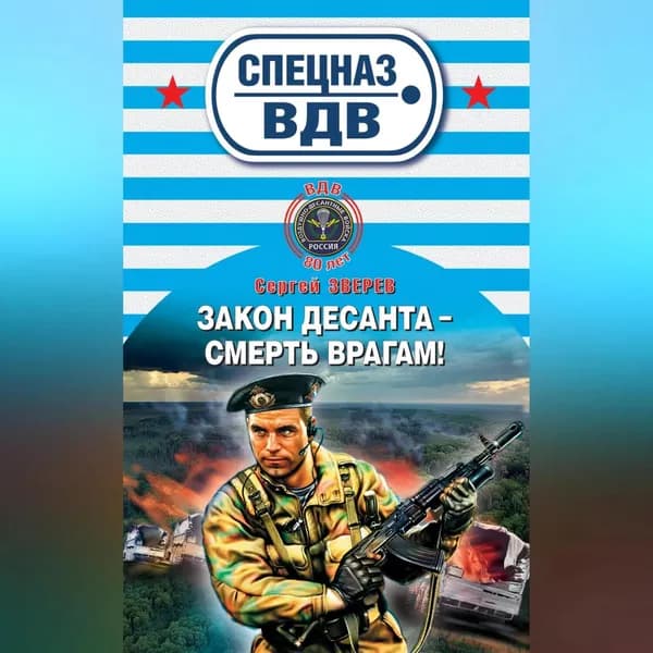 Закон десанта смерть врагам! | Зверев Сергей Иванович | Электронная аудиокнига