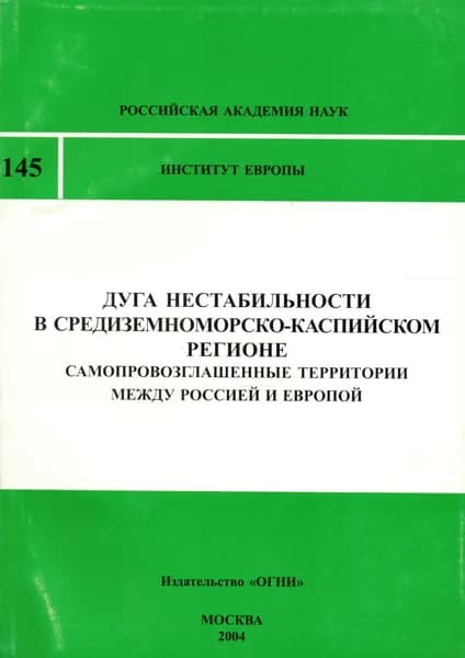 Дуга нестабильности в средиземноморско-каспийском регионе: Самопровозглашенные территории между Россией и Европой
