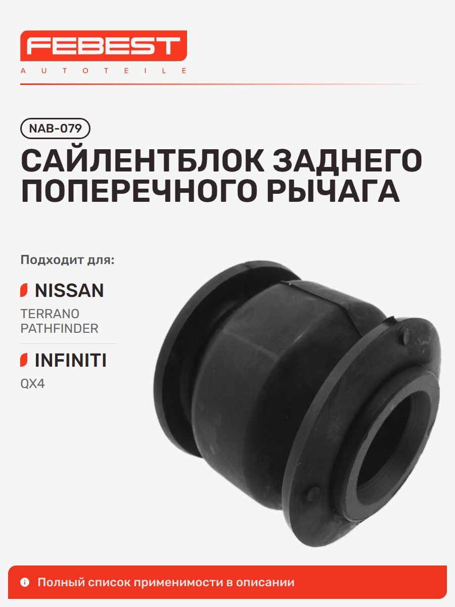 Сайлентблок задний Nissan Ниссан Terrano Террано, Terrano Regulus, TERRANO2, Pathfinder, Mistral NAB-079