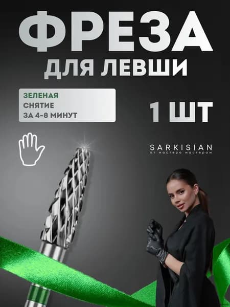 Фреза для скоростного снятия геля / лака и кутикулы, Кукуруза 4 мм, Зеленая. Для левши