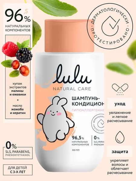 Шампунь детский и кондиционер 2в1 LULU (300 мл.) 3+