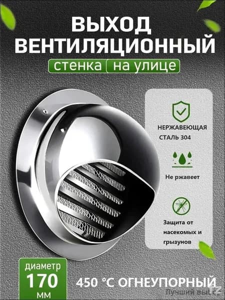 Стенной выход с решеткой и сеткой, 170 мм, из нержавеющей стали 304