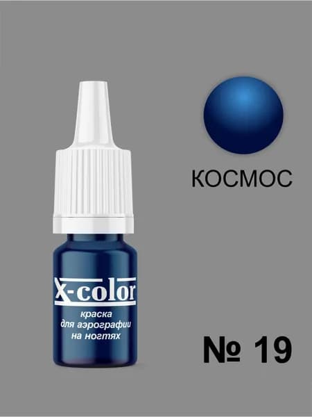 Краска для аэрографии X-Color, Космос
