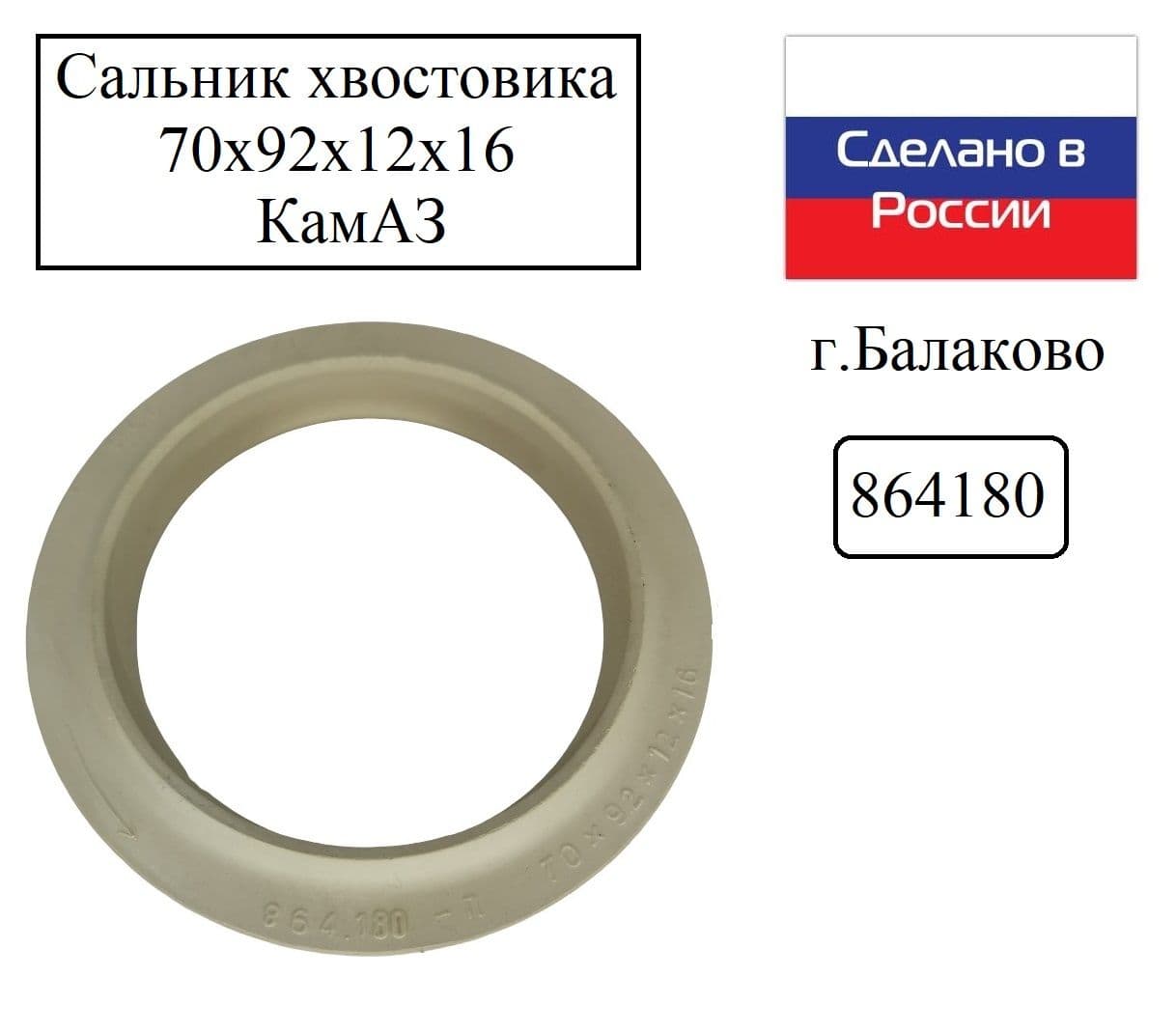 Сальник хвостовика 70х92х12 белый лев. вращения NBR КамАЗ