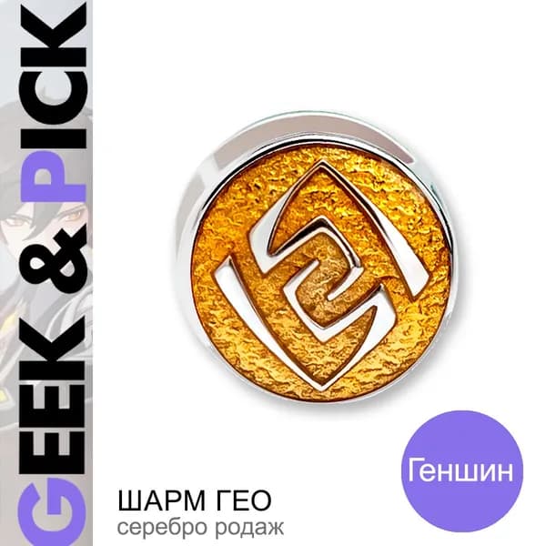 GEEK & PICK Шарм ювелирный Серебро