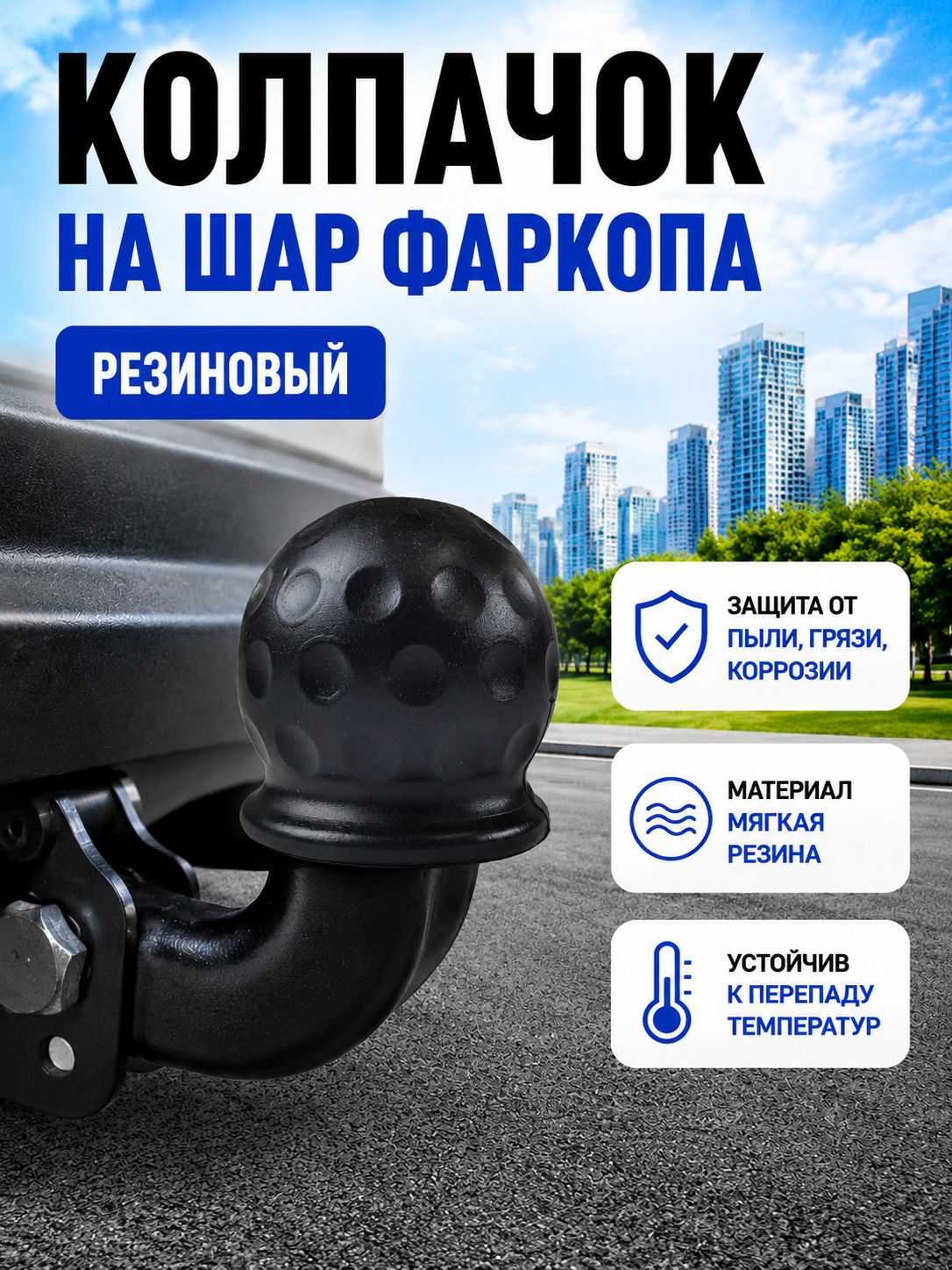 Колпачок на фаркоп, резиновый, черный