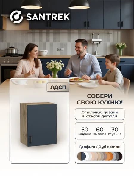 Кухонный гарнитур SANTREK шкаф навесной ЛДСП 50 графит