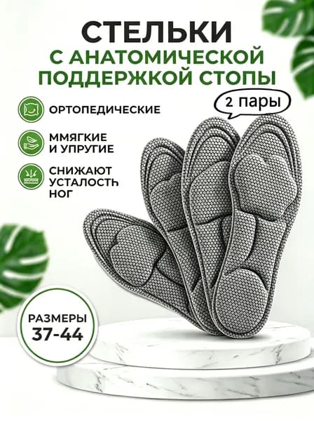 Стельки для обуви 2 шт