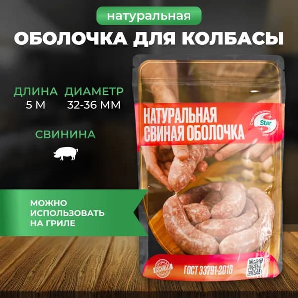 Черева свиная 5 м Калибр 32-36 мм Оболочка для колбасы Натуральная