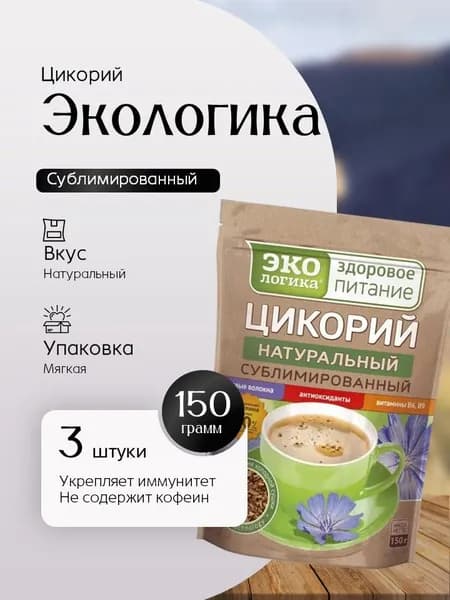 Экологика Цикорий растворимый натуральный сублимированный 150 гр - 3 штуки Вкусный дворик