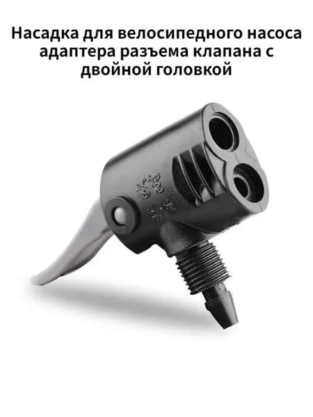 Насадка для велосипедного насоса адаптера разъема клапана с двойной головкой, детали накачки