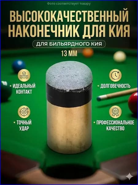 Премиум наконечники 13мм для кия