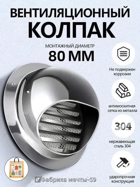 Выход стенной металлический с решеткой и сеткой, 304 нержавеющей стали,D80mm