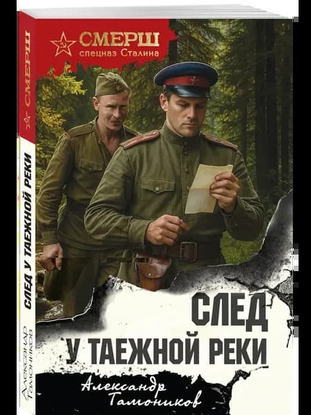 След у таежной реки