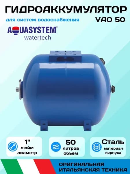 Гидроаккумулятор Aquasystem VAO50 (50 л горизонтальный)