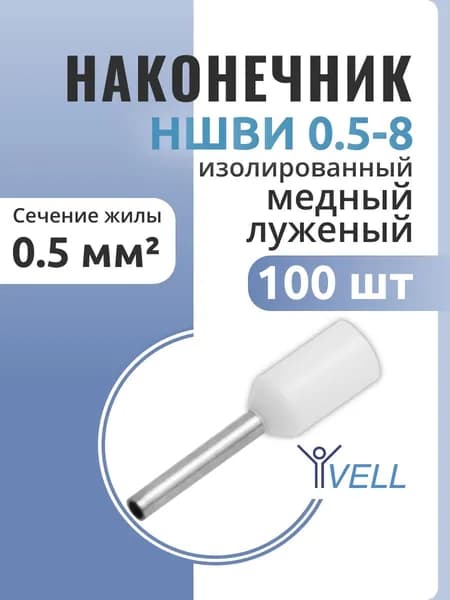 Наконечник штыревой втулочный изолированный Vell, НШВИ 0,5-8, 100 шт (VLnhvi-0.5-8)
