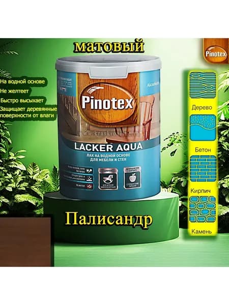 Лак OMNITEX >(Pinotex) Lacker Aqua матовый ЦВЕТ: Палисандр 1л на водной основе для дерева, мебели и стен