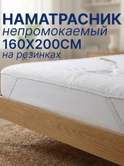Наматрасник непромокаемый с резинками 160х200см