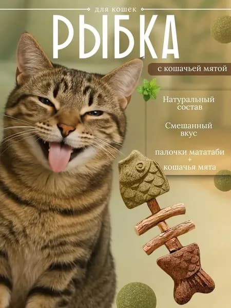 Натуральная жевательная игрушка Рыбья кость для кошек, мататаби и кошачья мята, удаляет зубной налет, развлекает питомца, 3 вкуса на выбор