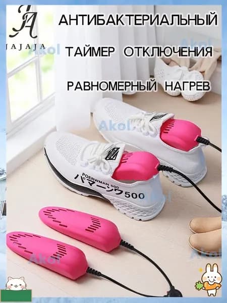 Сушилка для обуви