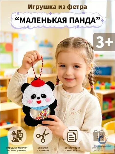 Детский набор для рукоделия из фетра Маленькая панда, 1 шт