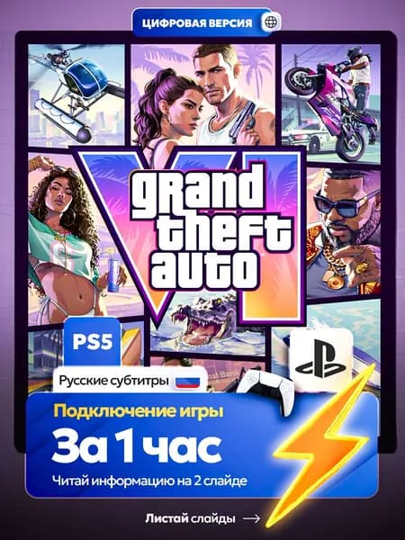 Предзаказ GTA 6 для ps5, цифровая версия PlаyStation 5 ( Русские субтитры )