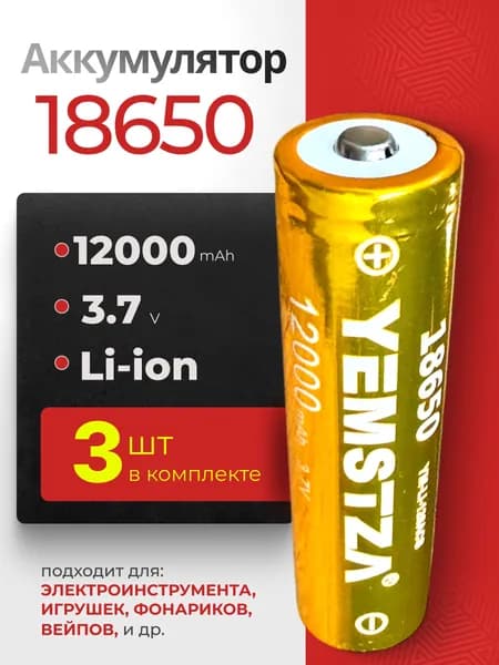 Батарейка аккумуляторная для фонарика 18650 3 шт, аккумулятор литий-ионный (Li-ion) с выпуклым плюсовым контактом. Для налобного фонаря, шуруповерта, триммера, универсальный.