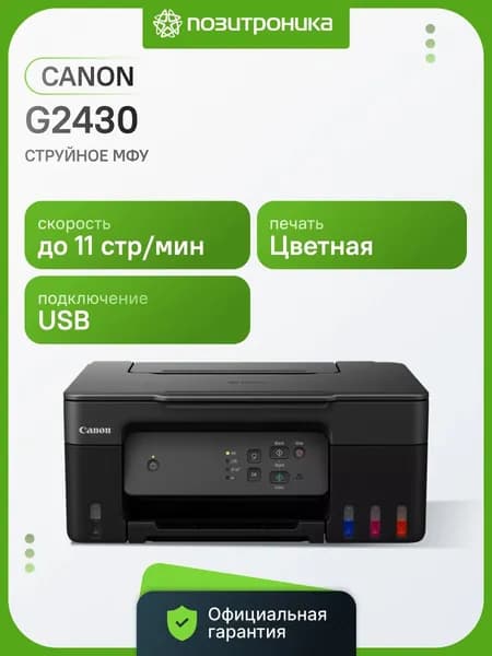 МФУ струйный Canon Pixma G2430 A4 черный (5991C009)