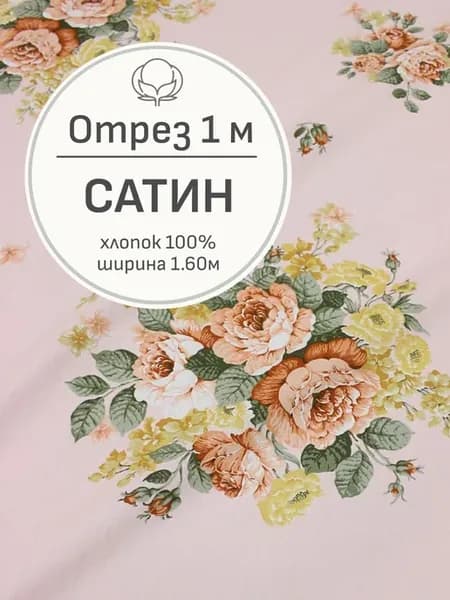Ткань сатин для шитья и рукоделия, Отрез 100x160 cм